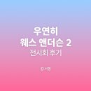 아메르(AMER) | 서울 전시회 우연히 웨스 앤더슨 2 : 모험은 계속 된다 그라운드시소 센트럴 관람 후기