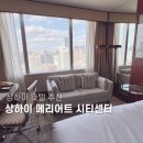 신천지 사우나 헬스 | 상해 호텔 상하이메리어트 마르퀴스 시티센터 위치 후기