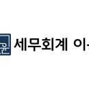 이윤세무회계 - 구리시 갈매순환로204번길 65 | 이윤세무회계