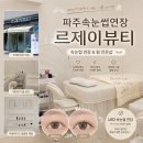 파주속눈썹연장 르제이뷰티 ⎮운정속눈썹연장 잘하는 곳 후기 ✨