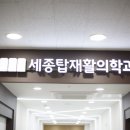 탑재활의학과의원 이미지