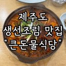 큰돈물 | [제주도 맛집] 제주 함덕 생선조림 맛집추천 “큰돈물식당” 내돈내산 솔직후기