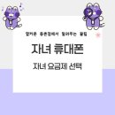 자녀 첫 휴대폰 고르는 법, 옆커폰 등촌점에서 알려드려요~