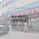 청정 | 아이와 함께 방문 여수게장 생선구이 맛집 청정게장촌 솔직후기