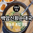 백암신화순대국 이미지