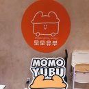 수장대왕유부초밥 | 마곡 원그로브 맛집 '모모유부'_ 라면에 대왕 유부초밥 2개 고르는 든든한 점심 세트 후기