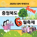 꽃동네어린이공원 | 2025년 6월 충청북도 축제 안내