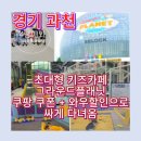 아토플래닛 | 과천 그라운드플래닛 후기｜과천 그라운드플래닛 주차·과천 그라운드플래닛 식당·쿠팡 와우 단독특가...