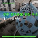 GS25 마동점 | 경주 반려동물 동반 숙소 헤이미쉬 펜션 객실별 수영장·주차 정보