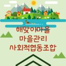 해맞이마을 마을관리사회적협동조합 이미지