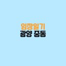 포스코2차 경로당 | [임장일기 #2] 전라남도 광양 중동 (e편한세상광양 등)