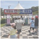 강화루지 아이와 함께 다녀온 후기, 강화도 루지 할인 조건 & 푸드코트 후기