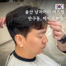 학성초등학교 | 울산 반구동 미용실 중구 헤어르뽀렘 남성펌 애즈펌 헤어샵