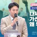 강력 추천!!!!!! "나사로를 살리러 가신 예수님이 왜 우셨는가?"(26. 9. 26. 청년부 설교 2대지, 허대니 목사) 이미지
