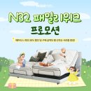폼패밀리 | 메모리폼침대매트리스 단점 보완 N32 패밀리위크 혜택 소식