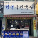 평택 송탄시장 육전과 국수가 맛있는 청옥육전국수 맛집 추천