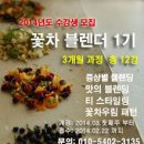 한국꽃차마이스터교육원