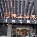 가미정
