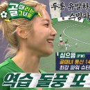 4월30일 골 때리는 그녀들 ‘FC스트리밍파이터’ 심으뜸, 역습 기회 노리며 추가골 성공 영상 이미지