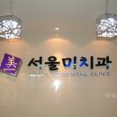 서울미치과 이미지