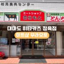 미트샵 | 대마도 히타카츠 정육점 미트샵 무라모토