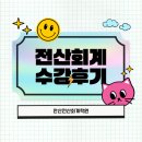 한울전산회계학원 | 안산전산회계학원 비전공자 수강생 전산회계자격증 수강후기