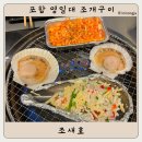 포항 영일대 조개구이 : 조새호 내돈내산 후기