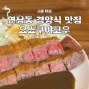 요쇼쿠야코우