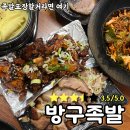 [맛집리뷰] 방문포장한다면 꼭 가야할 창원 도계동 방구족발