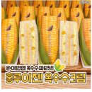 홍루이젠 신메뉴 옥수수크림 샌드위치 이미지