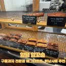 함꼬숩 | [함평 카페] 구움과자 전문점 에그타르트, 휘낭시에 추천, 함꼬숩