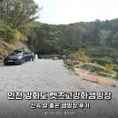 고 | 인천 강화도 산속 뷰 좋은 캠핑장, 렛츠고강화캠핑장 후기