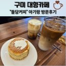 돌담약국 | [구미 대형카페] 24시간 영업 &#34;돌담커피&#34; 아기랑 방문 후기