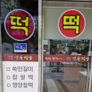 고잔민속떡방