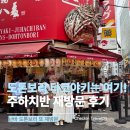 나는문어타코야키 | 오사카 도톤보리 타코야키는 주하치반, 여러 곳 먹어보고 다시 찾은 후기