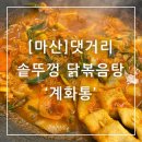 월영동107 | 마산 댓거리 솥뚜껑 닭볶음탕 맛집 계화통 후기
