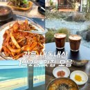 세븐일레븐 강릉포남중앙점 | 강릉1박2일 내돈내산 맛집모음 (포남밥집,툇마루,곳카페,장칼국수)