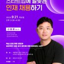 [올마이스] 뉴콘 TALK 데이 ＜스타트업에 알맞은 인재 채용하기＞ 이미지