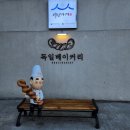 당진 독일베이커리 후기 , 우렁이박사 우렁초무침 ,삽교천 호떡
