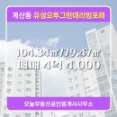 오투공인중개사사무소 | 계산동 아파트 유성오투그란데리빙포레 오늘부동산공인중개사사무소 매물