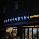 만아정육점식당