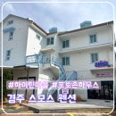 산수갑산 당구클럽 | [공지] 경주 감성숙소 스모스, 놀거리 가득한 미국 하이틴 감성 숙소 후기