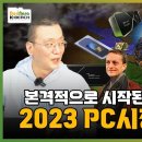 [2023년 PC시장 결산] 인텔, 엔비디아, AMD, 보드나라 let's go. 이미지