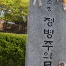 이이제이나 짝퉁 이이제이는 아니고 5월1일 근로자의 날에 방문한 두 국립묘지(동작동과 광주 5.18) 숭고한 방문기(4)정병주 장군님 묘에서 단상. 이미지