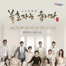 명품 악극 불효자는 웁니다 | 2016 불효자는 웁니다 :: 공연추천::부산 영화의전당