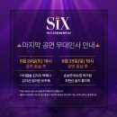 ＜식스＞ 더 뮤지컬 막공 무대인사 안내 이미지