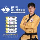 태권도 주월 우수 체육관 | 동아대박사태권도 강서실내체육관 국기원 승품심사 후기