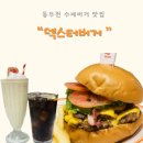 지행역 맛집 수제버거 데이트로 좋은 덱스터 버거 후기