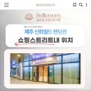 벨르몬성형외과의원 이미지