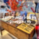 은계동물병원 | 가성비 안경점 추천 안경을 새로 맞추어야 한다면 고민말고 글라스밤안경 은계점